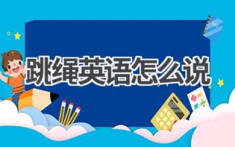 跳绳英语怎么说