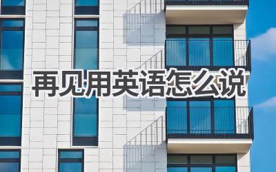 再见用英语怎么说