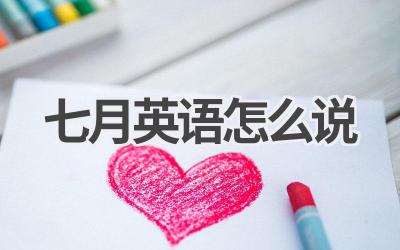 七月英语怎么说