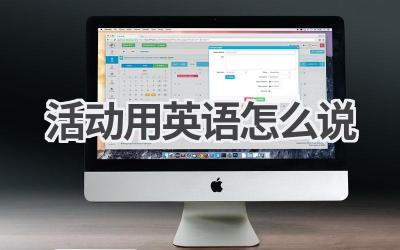 活动用英语怎么说