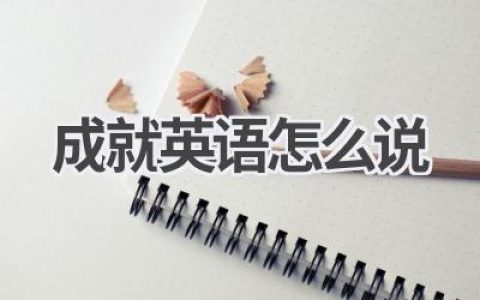 成就英语怎么说