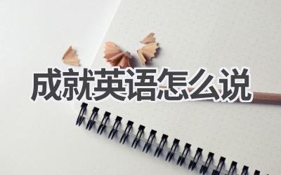 成就英语怎么说