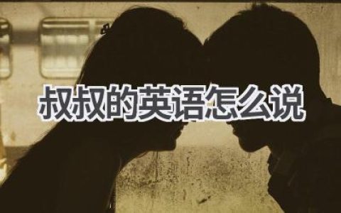 叔叔的英语怎么说