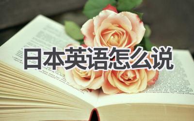 日本英语怎么说