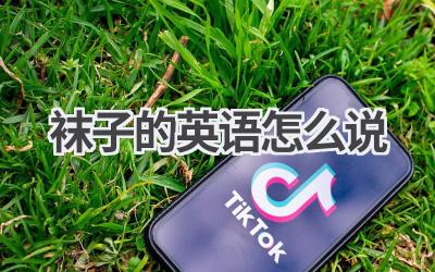 袜子的英语怎么说