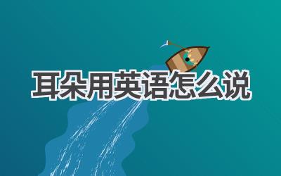 耳朵用英语怎么说