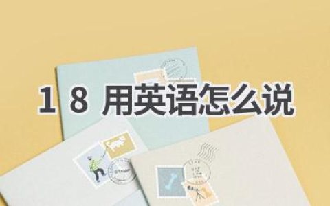 18用英语怎么说