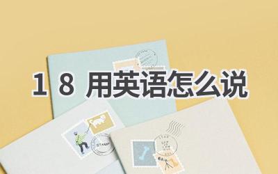 18用英语怎么说