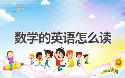 数学的英语怎么读