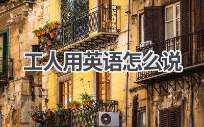 工人用英语怎么说