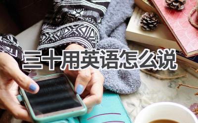 三十用英语怎么说