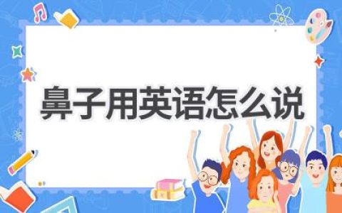 鼻子用英语怎么说