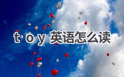 toy英语怎么读