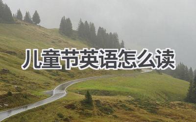 儿童节英语怎么读