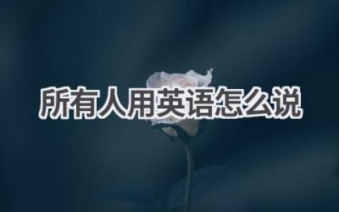 所有人用英语怎么说