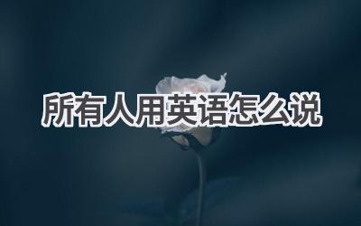 所有人用英语怎么说