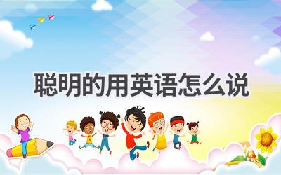 聪明的用英语怎么说