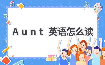 Aunt英语怎么读