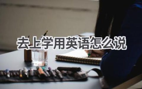 去上学用英语怎么说