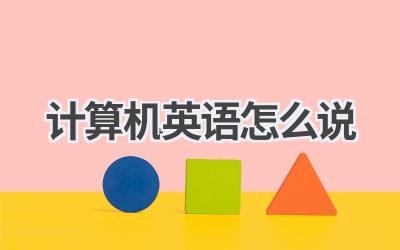 计算机英语怎么说