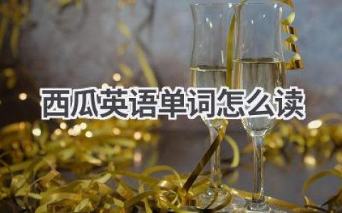 西瓜英语单词怎么读