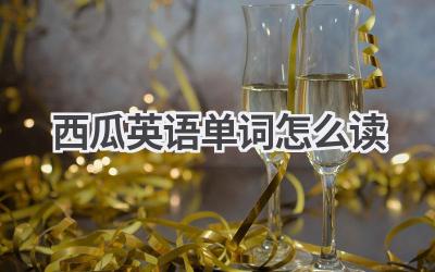 西瓜英语单词怎么读