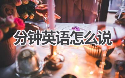 分钟英语怎么说