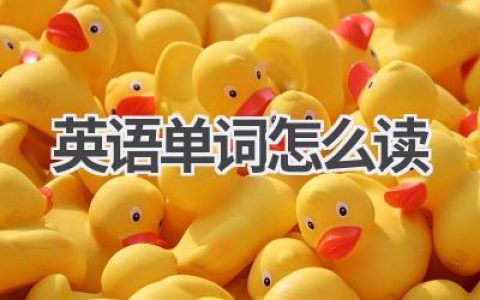 英语单词怎么读