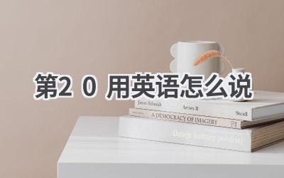 第20用英语怎么说