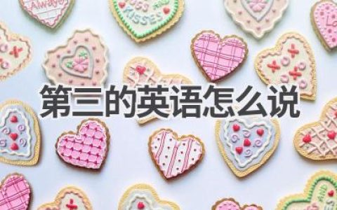 第三的英语怎么说