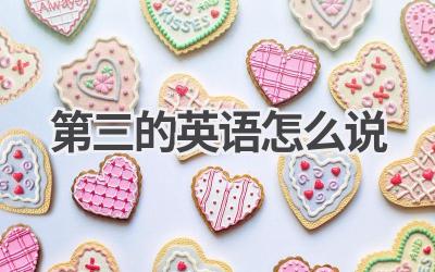 第三的英语怎么说