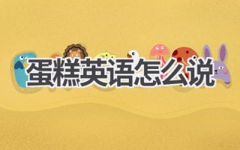 蛋糕英语怎么说