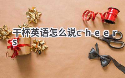 干杯英语怎么说cheers