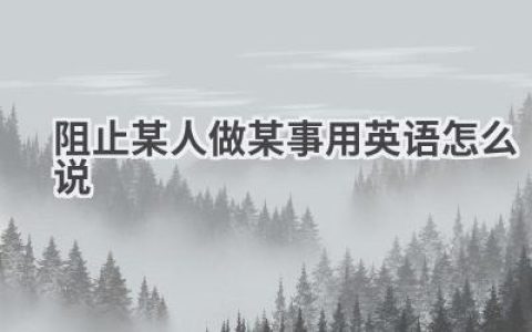 阻止某人做某事用英语怎么说