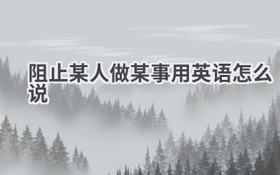 阻止某人做某事用英语怎么说