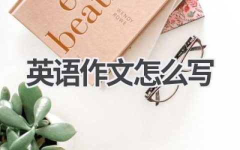 英语作文怎么写