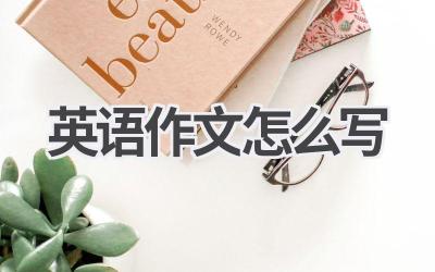 英语作文怎么写