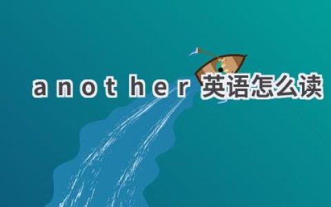 another英语怎么读