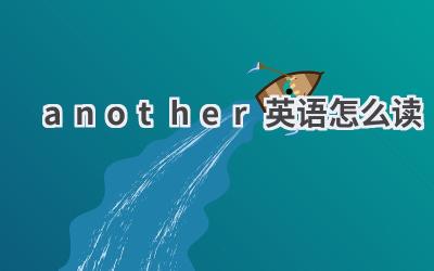 another英语怎么读