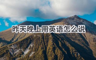 昨天晚上用英语怎么说