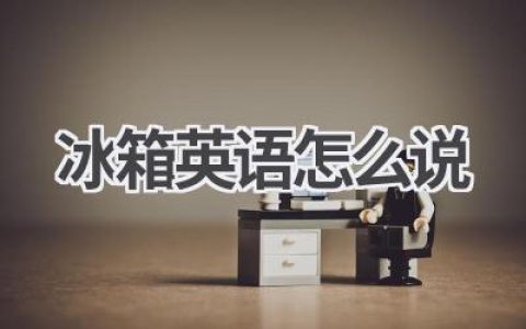 冰箱英语怎么说