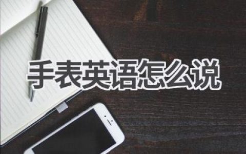 手表英语怎么说