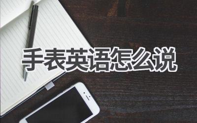 手表英语怎么说