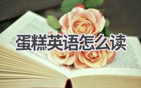 蛋糕英语怎么读