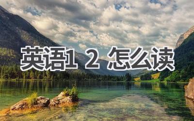 英语12怎么读