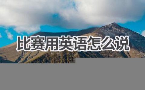 比赛用英语怎么说