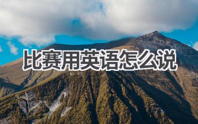 比赛用英语怎么说