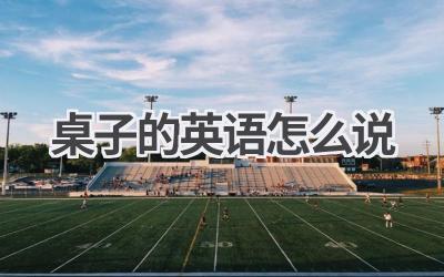 桌子的英语怎么说