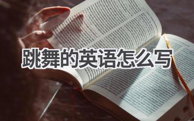 跳舞的英语怎么写