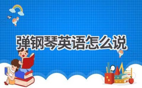 弹钢琴英语怎么说